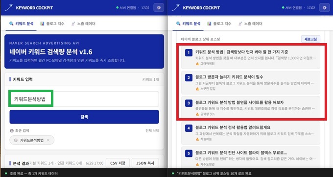 경쟁사 키워드 분석용 상위 포스팅 목록 조회 화면