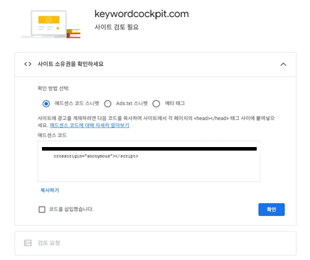애드센스 신청 후기, 사이트 소유권 확인 코드 스니펫 화면