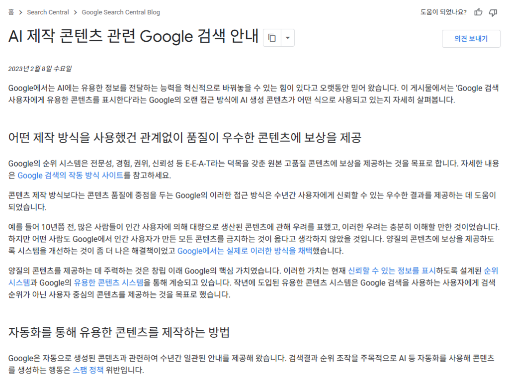 AI 생성 콘텐츠 구글 정책을 안내하는 검색 센터 공식 문서 화면
