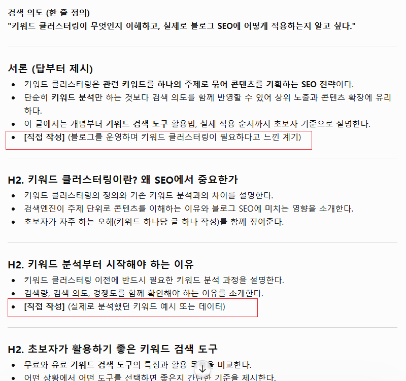 AI 콘텐츠 아웃라인 프롬프트 결과, 직접 작성 칸 표시