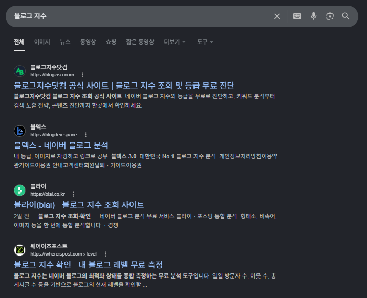 블로그 지수 조회 검색 결과 상위 도구 사이트 목록