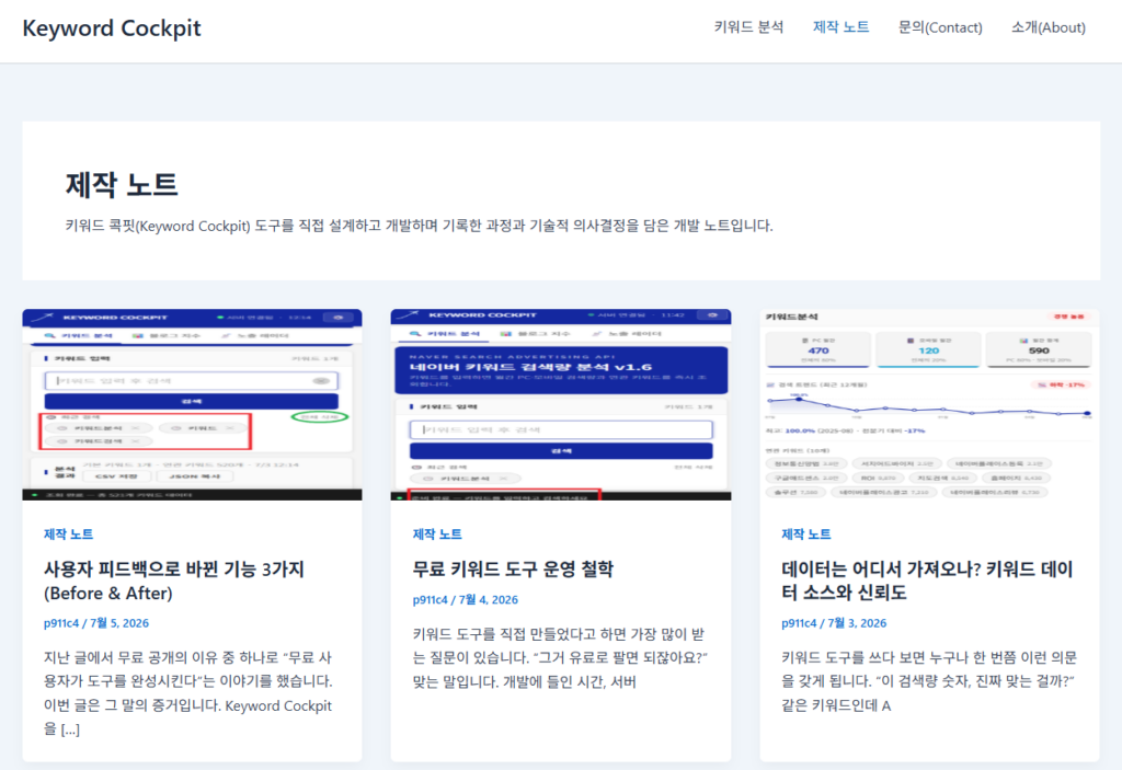 1인 개발 기록을 모은 제작 노트 카테고리 목록