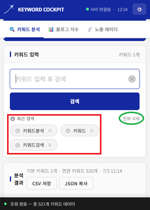 사용자 피드백으로 추가한 최근 검색과 전체 삭제 기능
