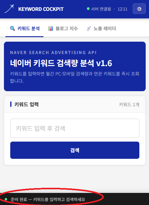 사용자 피드백으로 추가한 Keyword Cockpit 도구 하단 상태 표시 바