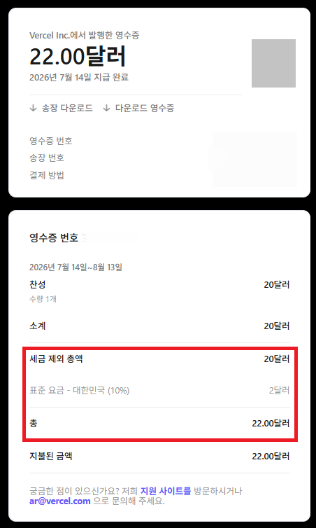 Vercel Pro 가격 결제 화면의 예상 세금 항목