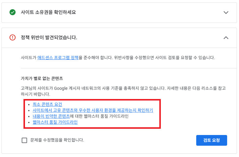 애드센스 계정 화면의 정책 위반 항목과 링크 4개