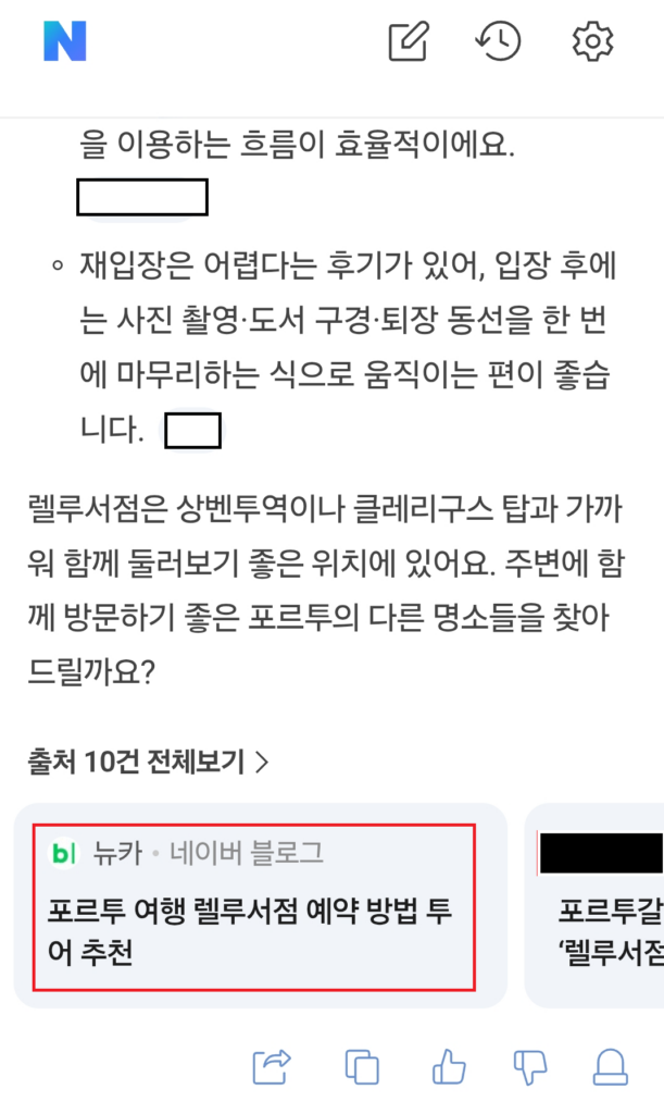 네이버 AI 브리핑 출처 목록에 표시된 블로그 글