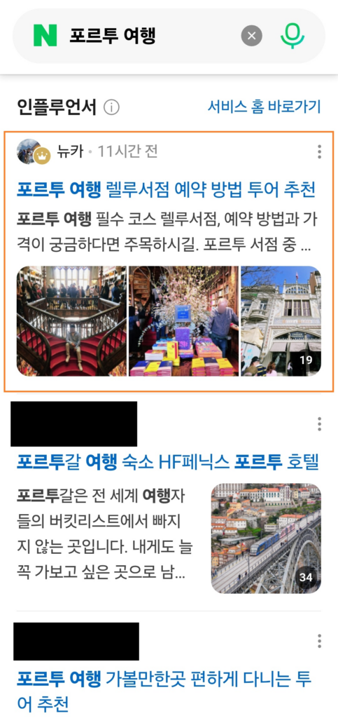 포르투 여행 키워드 블로그 상위 노출 사례