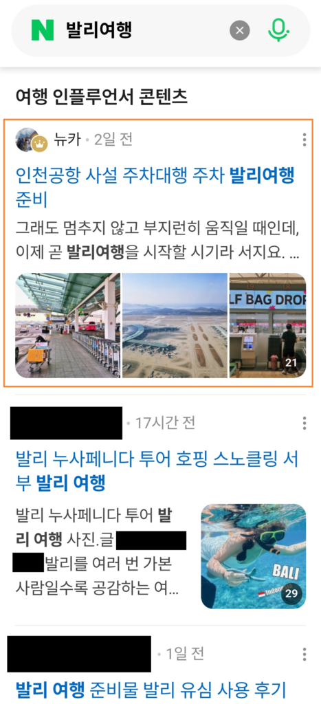 서브 키워드 발리 여행이 블로그 상위 노출 1위에 오른 화면
