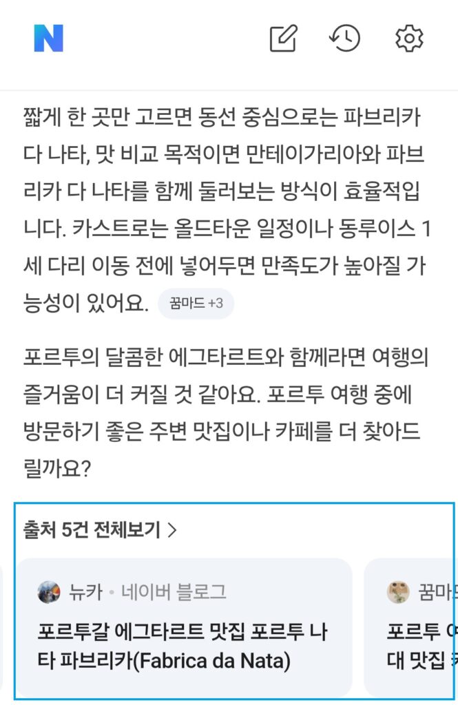 네이버 AI 답변 출처에 표시된 인용 글