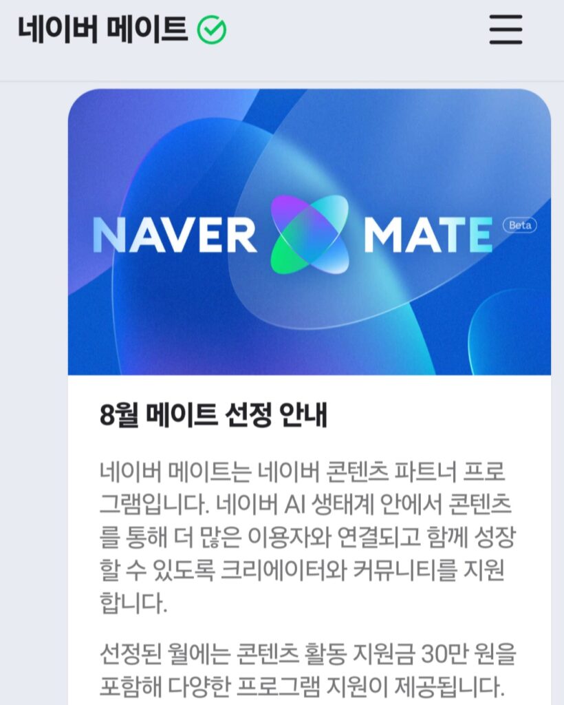 네이버 메이트 선정 안내 화면